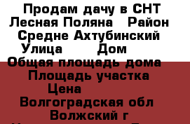 Продам дачу в СНТ Лесная Поляна › Район ­ Средне Ахтубинский › Улица ­ 4 › Дом ­ 96 › Общая площадь дома ­ 64 › Площадь участка ­ 6 › Цена ­ 650 000 - Волгоградская обл., Волжский г. Недвижимость » Дома, коттеджи, дачи продажа   